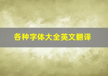 各种字体大全英文翻译