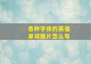 各种字体的英语单词图片怎么写