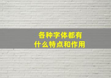 各种字体都有什么特点和作用