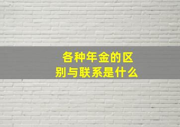 各种年金的区别与联系是什么