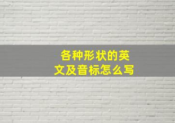 各种形状的英文及音标怎么写