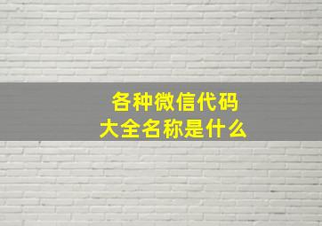 各种微信代码大全名称是什么