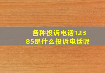 各种投诉电话12385是什么投诉电话呢