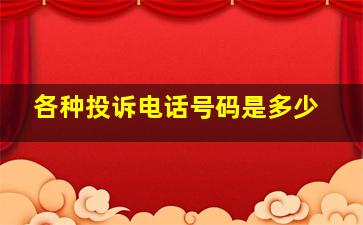 各种投诉电话号码是多少