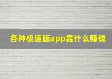 各种极速版app靠什么赚钱