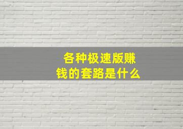 各种极速版赚钱的套路是什么