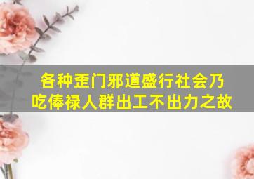 各种歪门邪道盛行社会乃吃俸禄人群出工不出力之故