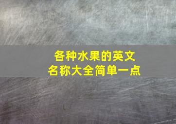 各种水果的英文名称大全简单一点