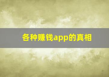 各种赚钱app的真相