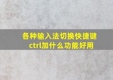 各种输入法切换快捷键ctrl加什么功能好用