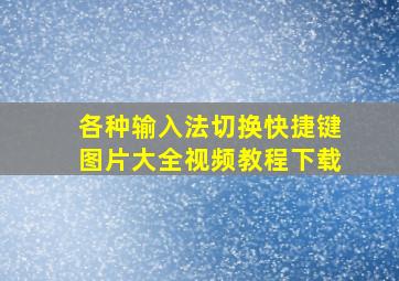 各种输入法切换快捷键图片大全视频教程下载