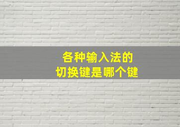 各种输入法的切换键是哪个键