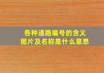 各种道路编号的含义图片及名称是什么意思