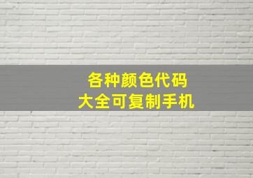 各种颜色代码大全可复制手机