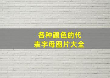 各种颜色的代表字母图片大全