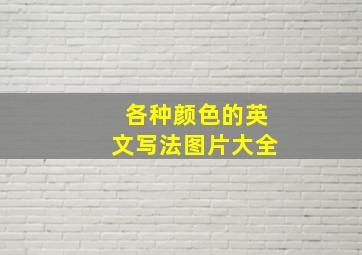 各种颜色的英文写法图片大全