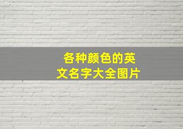 各种颜色的英文名字大全图片