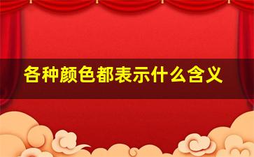 各种颜色都表示什么含义