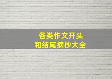 各类作文开头和结尾摘抄大全