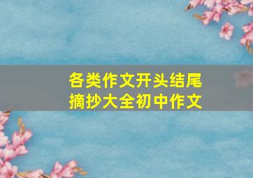 各类作文开头结尾摘抄大全初中作文