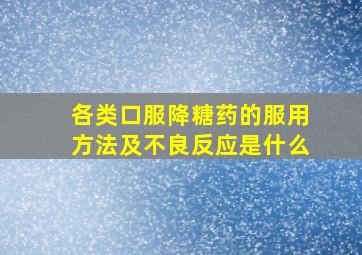 各类口服降糖药的服用方法及不良反应是什么