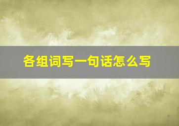 各组词写一句话怎么写