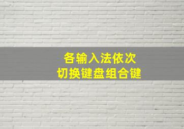 各输入法依次切换键盘组合键