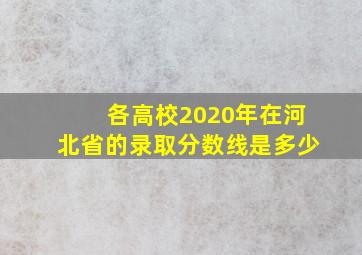 各高校2020年在河北省的录取分数线是多少