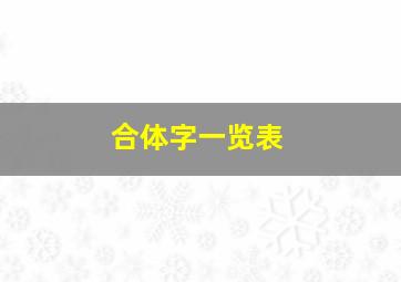 合体字一览表