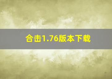 合击1.76版本下载