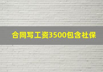 合同写工资3500包含社保