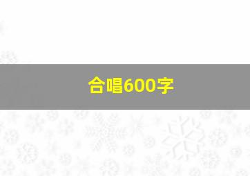 合唱600字