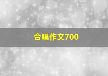 合唱作文700