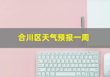 合川区天气预报一周