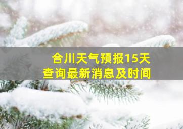 合川天气预报15天查询最新消息及时间