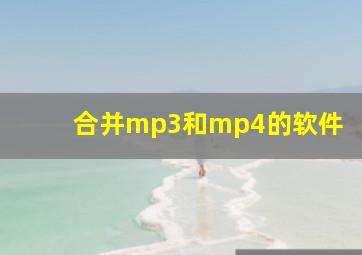 合并mp3和mp4的软件