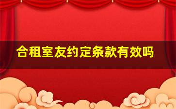 合租室友约定条款有效吗