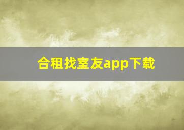 合租找室友app下载