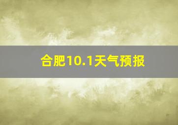 合肥10.1天气预报