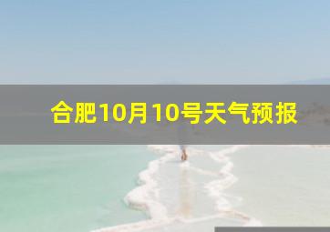 合肥10月10号天气预报