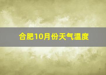 合肥10月份天气温度