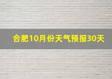 合肥10月份天气预报30天