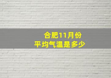 合肥11月份平均气温是多少