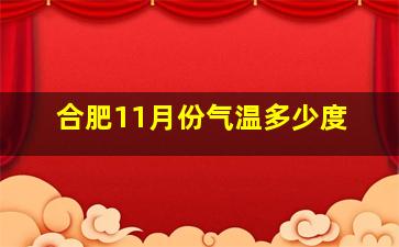 合肥11月份气温多少度