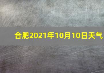 合肥2021年10月10日天气