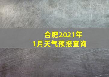 合肥2021年1月天气预报查询