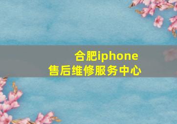 合肥iphone售后维修服务中心