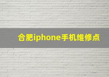 合肥iphone手机维修点