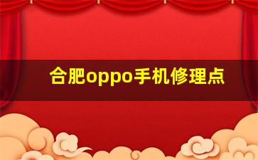 合肥oppo手机修理点