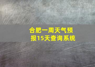 合肥一周天气预报15天查询系统